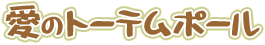 ���̃g�[�e���|�[��